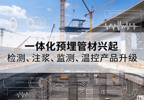 昌江一体化管材产品兴起，声测注浆一体管、多功能预埋管应用增多
